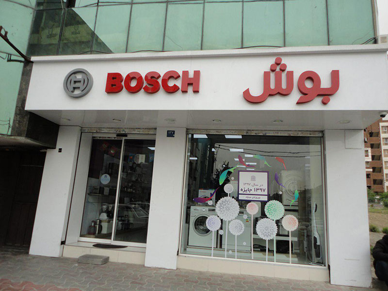 بوش سازمان آب